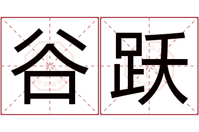 谷跃名字寓意