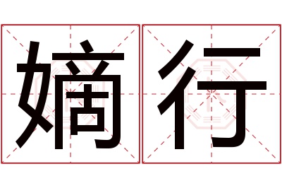 嫡行名字寓意