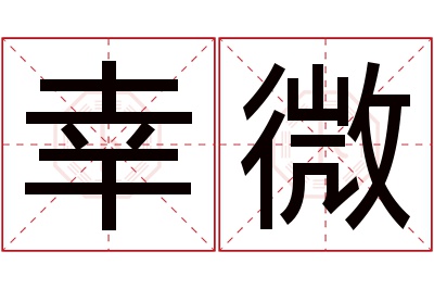 幸微名字寓意 幸微名字寓意