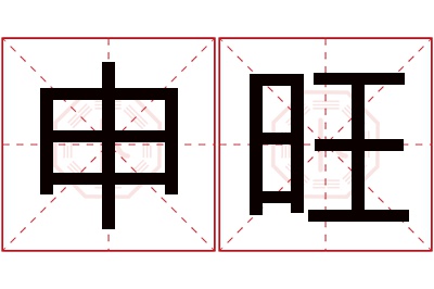 申旺名字寓意 申旺名字寓意