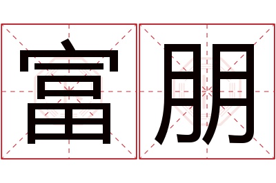 富朋名字寓意