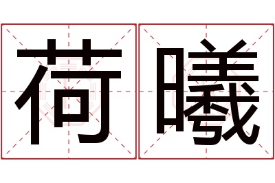 荷曦名字寓意 荷曦名字寓意
