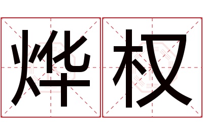 烨权名字寓意