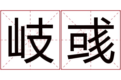 岐彧名字寓意