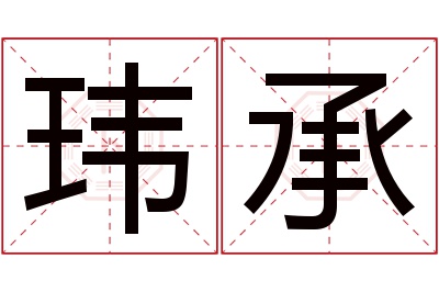 玮承名字寓意