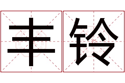 丰铃名字寓意