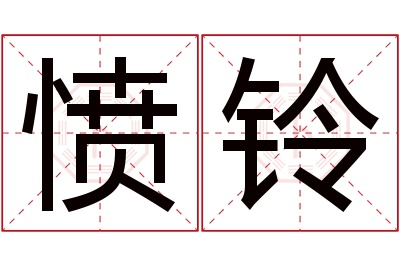 愤铃名字寓意