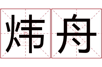 炜舟名字寓意