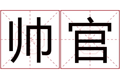 帅官名字寓意