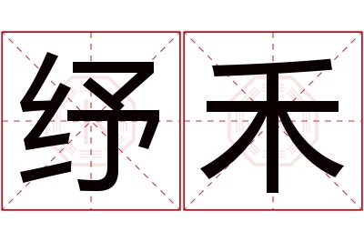 纾禾名字寓意