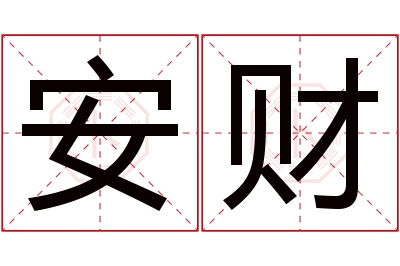 安财名字寓意