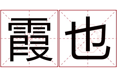 霞也名字寓意