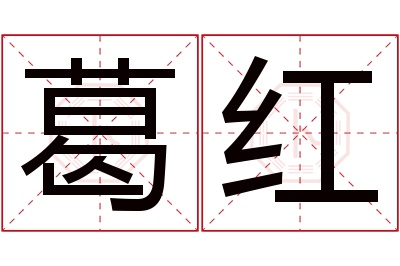 葛红名字寓意