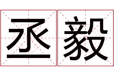 丞毅名字寓意