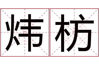 炜枋名字寓意