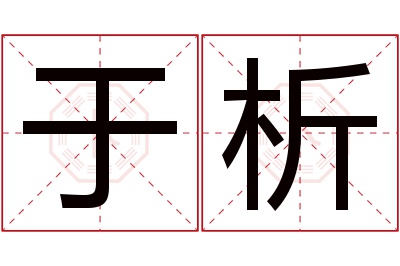 于析名字寓意