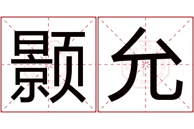 颢允名字寓意