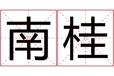 南桂名字寓意