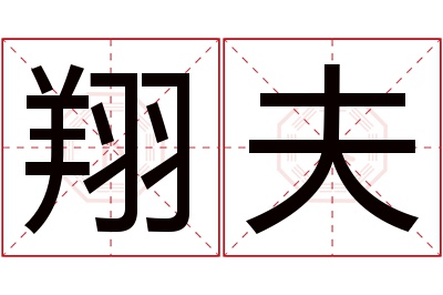 翔夫名字寓意