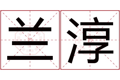 兰淳名字寓意