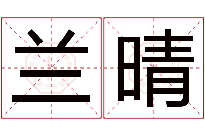 兰晴名字寓意 兰晴名字寓意