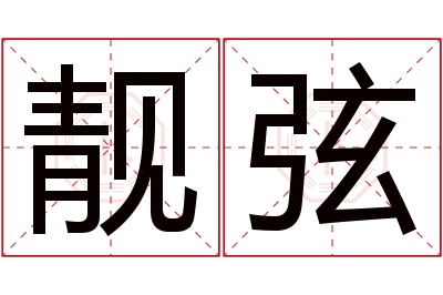 靓弦名字寓意