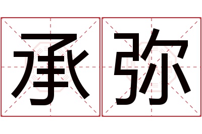 承弥名字寓意 承弥名字寓意
