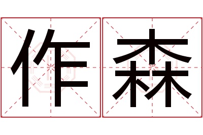 作森名字寓意