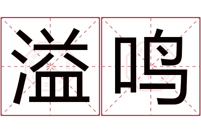 溢鸣名字寓意