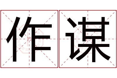 作谋名字寓意 作谋名字寓意