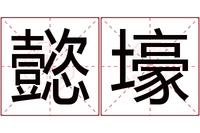 懿壕名字寓意