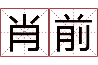 肖前名字寓意