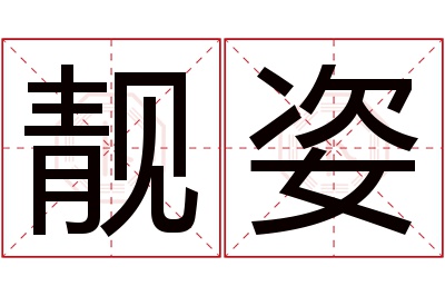 靓姿名字寓意