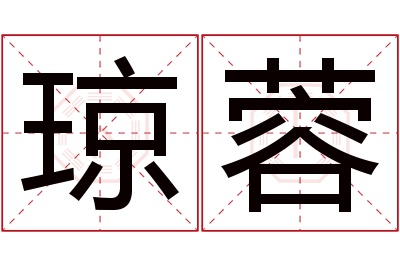 琼蓉名字寓意 琼蓉名字寓意
