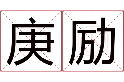 庚励名字寓意