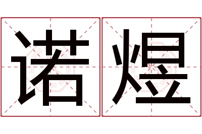 诺煜名字寓意