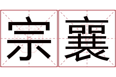宗襄名字寓意 宗襄名字寓意