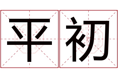 平初名字寓意