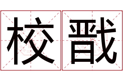 校戬名字寓意