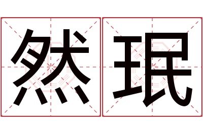 然珉名字寓意
