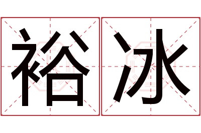 裕冰名字寓意