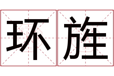 环旌名字寓意