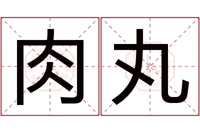 肉丸名字寓意 肉丸名字寓意