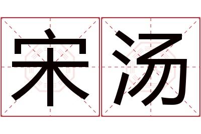 宋汤名字寓意 宋汤名字寓意
