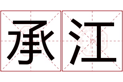 承江名字寓意