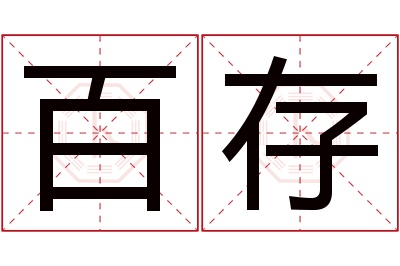 百存名字寓意