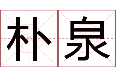 朴泉名字寓意