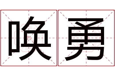 唤勇名字寓意