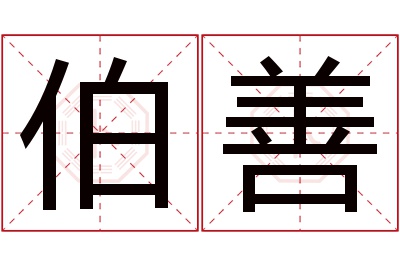 伯善名字寓意