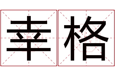 幸格名字寓意